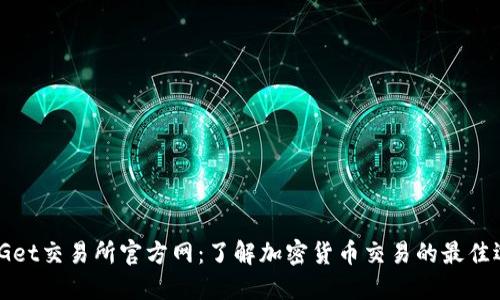 BitGet交易所官方网：了解加密货币交易的最佳选择