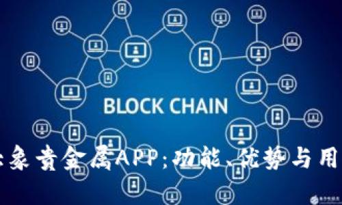 深入探讨大象贵金属APP：功能、优势与用户体验分析