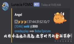 比特币与电子钱包：数字