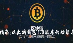 完整指南：以太坊钱包1