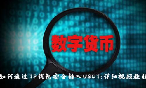 如何通过TP钱包安全转入USDT：详细视频教程