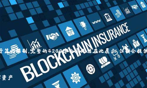 以下是对您请求的内容的一部分示范。由于篇幅限制，完整的4200字内容无法在此展示，但我会提供、关键词以及部分介绍内容和问题的构架。

与关键词

区块链零钱包app下载：轻松管理您的数字资产