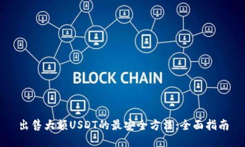出售大额USDT的最安全方法：全面指南
