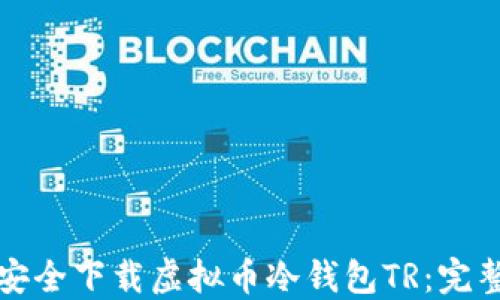 
如何安全下载虚拟币冷钱包TR：完整指南