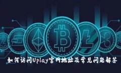  如何访问Uplay官网地址及