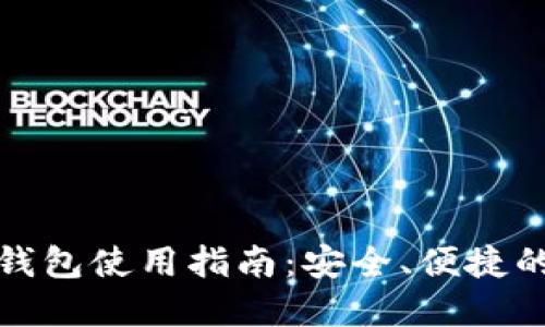 俄罗斯比特币钱包使用指南：安全、便捷的数字货币管理