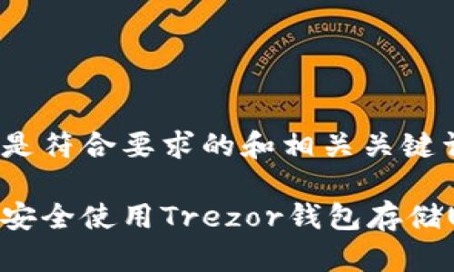 以下是符合要求的和相关关键词：

如何安全使用Trezor钱包存储USDT