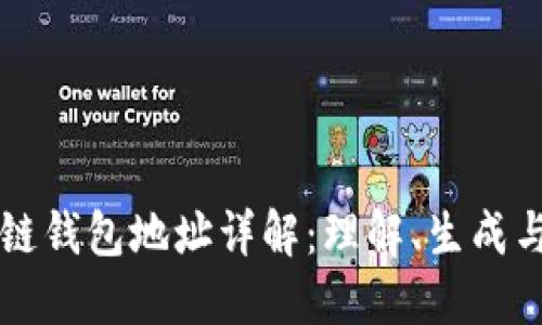 区块链钱包地址详解：理解、生成与保护