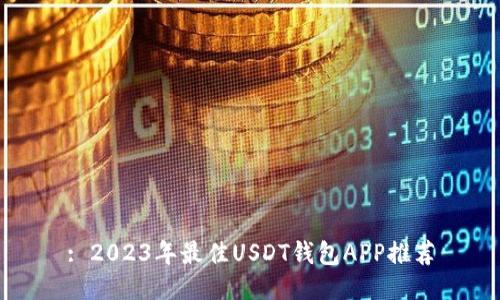 : 2023年最佳USDT钱包APP推荐