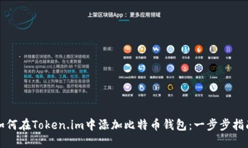 如何在Token.im中添加比特币钱包：一步步指南