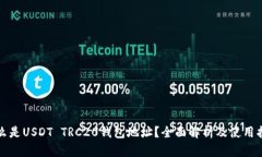 什么是USDT TRC20钱包地址？