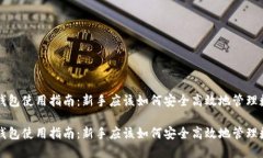 虚拟币钱包使用指南：新