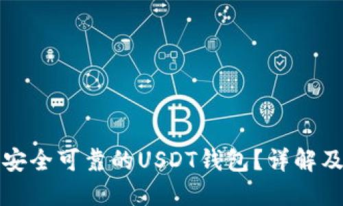 如何选择安全可靠的USDT钱包？详解及使用技巧