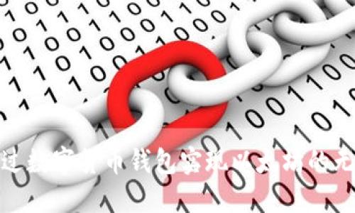 如何通过数字货币钱包实现以太坊的无缝对接