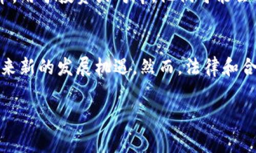 xiaoti泰达币（Tether）简介与背后国家分析/xiaoti  
泰达币, Tether, 数字货币, 国家背景/guanjianci  

泰达币（Tether），简称USDT，是一种与美元等法定货币挂钩的稳定币。它的设计初衷是为了在加密货币市场中提供价格稳定性，使得交易更加高效，减少加密货币波动带来的风险。在这一背景下，泰达币的国家来源成为了众多投资者和研究者关注的焦点。

泰达币的起源  
泰达币是在2014年推出的，最初名为“Realcoin”。它的开发团队包括了Brock Pierce、Reeve Collins和Craig Sellars。推出之初，泰达币的主要目的是解决数字货币市场的波动性问题，让投资者可以在数字货币交易所中以相对稳定的方式进行交易。为了实现这一目标，泰达币与美元的挂钩是其设计的核心。

泰达币的国家背景  
虽然泰达币在市场上很活跃，但其官方注册地并不在美国或任何特定国家，而是在香港。这引发了一些关于其透明度和合规性的讨论。泰达币由Tether Limited和Bitfinex共同管理，Bitfinex是一家加密货币交易所，而Tether Limited则负责泰达币的发行和管理。由于其管理结构的复杂性，不同国家的监管机构对泰达币的态度也各不相同。

泰达币的法律问题和监管态度  
过去几年中，泰达币面临着诸多监管与法律挑战。一些国家对稳定币的法规尚不明晰，导致全球范围内对泰达币的使用产生了一些疑虑。例如，美国证券交易委员会（SEC）对所有加密货币，包括泰达币的监管态度非常严格。尽管Tether声称每个发行的泰达币都有相应的美元储备，但对此的透明性并未得到充分验证。对此，Tether也曾多次发布审计报告以增强公众信心，但仍难以消除所有质疑。

泰达币的市场应用  
尽管存在监管层面的疑虑，泰达币依然在全球的加密货币市场中扮演着重要角色。它便于各种交易所进行资产对冲，也为投资者提供了一种相对稳定的交易资产。很多交易者选择将其部分投资转换为泰达币，以规避市场的不确定性。此外，许多去中心化金融（DeFi）平台也采用泰达币作为流动性池的基础资产，进一步推动了其市场应用。

未来展望  
随着全球对数字货币的关注不断增加，泰达币的存在也成为了一种重要的市场现象。从长远来看，泰达币是否能够维持其当前的市场主导地位，将与其管理透明度、合规性以及市场需求等因素密切相关。各国对数字货币的监管政策也将对泰达币的未来产生深远的影响。

相关问题解答

1. 泰达币与其他稳定币的主要区别是什么？  
泰达币（USDT）是众多稳定币中的佼佼者，但市场上还有不少其他稳定币，比如USDC、DAI等。首先，在资产抵押方面，USDT声称每个泰达币都会有等值的美元作为背书，然而在透明度上曾遭到质疑。而USDC则是由Circle和Coinbase的合资公司发行，比较注重合规性和透明度。此外，还有一些基于算法的稳定币，比如DAI，其价值不是直接与法币挂钩，而是通过超额抵押的方式维持稳定，这与USDT有明显不同。最终，投资者在选择稳定币时，应充分考虑其背景、透明度和市场接受度。 

2. 投资泰达币是否安全？  
在加密货币市场中，安全性是一个极其重要的话题。泰达币由于其与美元的挂钩，在价格上相对稳定，因此许多交易者将其作为避风港。然而，安全性不能仅仅从价格波动来判断。泰达币曾因透明性不足而面临各种争议，尤其是在其储备金方面的真实性上。因此，尽管从技术和市场应用上看，投资泰达币相对安全，但其背后的法律和合规风险仍值得投资者关注。

3. 泰达币在中国市场的表现如何？  
中国是世界上最大的加密货币市场之一，但监管政策相对严格。虽然泰达币在全球范围内都颇受欢迎，但在中国市场的流通受到限制。这使得泰达币在中国的使用较为复杂。尽管如此，一些交易者仍然通过间接渠道获取泰达币，用于投资或对冲。他们可能会利用其他国家的交易平台，或者通过点对点交易的方式进行交易。因此，尽管在政策上存在障碍，但泰达币在中国市场仍有一定的需求。这种情况使得投资者要更加谨慎，尤其是在合规性和法律风险方面。

4. 泰达币的未来走势可能如何？  
泰达币的未来取决于多个因素。例如，全球对数字货币的监管政策、市场对稳定币的需求、以及美国和中国这类主要经济体的市场环境等，都将影响泰达币的走势。随着对去中心化金融和稳定币的关注增长，泰达币也可能会迎来新的发展机遇。然而，法律和合规问题仍是一个非常重要的障碍。投资者在考虑泰达币的未来时，需要综合分析其潜在风险和收益，做出理性的投资决策。 

综合来看，泰达币在数字货币市场中处于一个十分重要的地位，但其背后的国家及监管层面的复杂性使得投资者在决策时应更加谨慎。