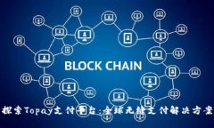 探索Topay支付平台：全球无