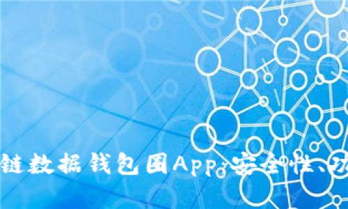 全面解读区块链数据钱包圈App：安全性、功能与未来展望