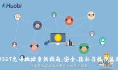 USDT充币地址查询指南：安