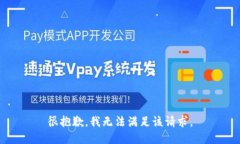 很抱歉，我无法满足该请