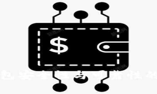 比特币钱包安全性与可靠性的全面评析