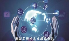 微信不绑卡怎么接收红包