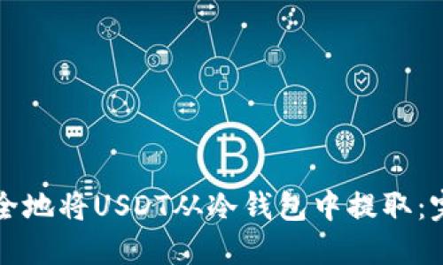 如何安全地将USDT从冷钱包中提取：完整指南