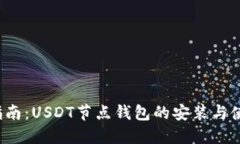  全面指南：USDT节点钱包的
