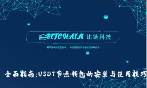  全面指南：USDT节点钱包的安装与使用技巧