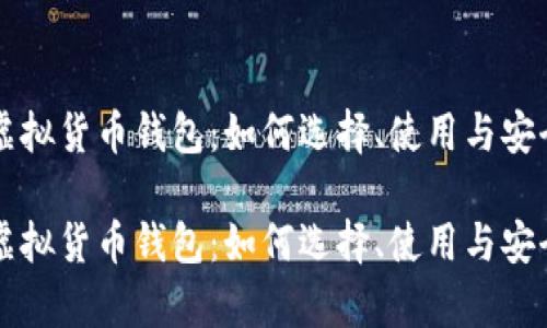 比特币虚拟货币钱包：如何选择、使用与安全性分析

比特币虚拟货币钱包：如何选择、使用与安全性分析