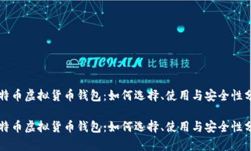 比特币虚拟货币钱包：如何选择、使用与安全性分析

比特币虚拟货币钱包：如何选择、使用与安全性分析