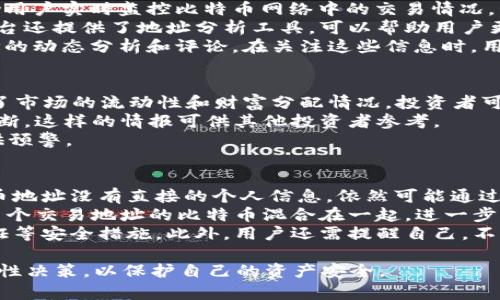   比特币钱包前1000地址：解析与风险/  
 guanjianci 比特币钱包, 前1000地址, 加密货币, 数字资产/ guanjianci 

随着比特币的迅速普及，越来越多的人希望了解如何使用和管理比特币钱包。作为世界上第一种加密货币，比特币不仅引领了数字资产的潮流，也带来了巨大的财富机遇与挑战。本文将对比特币钱包前1000地址进行深入分析，探讨其背景和如何更安全地管理您的比特币资产。

比特币钱包的基本概念
比特币钱包是一个用于存储和管理比特币的工具，类似于传统银行账户。它可以是软件、硬件或者纸质文件。每个比特币钱包都有一个或多个比特币地址，这些地址是用户接收和发送比特币的唯一标识。
比特币钱包通常分为热钱包和冷钱包两种。热钱包连接到互联网，便于交易操作，但相对不够安全；而冷钱包则是离线存储，安全性高但使用起来相对复杂。

比特币前1000地址的含义与影响
比特币网络中，前1000个地址通常指的是持有比特币数量最多的地址，这些地址的拥有者可能是一些知名投资者、交易所、或者早期的比特币用户。这些地址所持有的比特币量会对市场价格产生一定影响，因为大额交易可能导致市场波动。
了解这些地址的分布和动态，可以帮助用户更好地掌握市场趋势，做出更合理的投资决策。然而，这些地址的具体身份和持有者的交易策略往往并不明显，给投资者制造了信息不对称的环境。

分析比特币前1000地址的风险
尽管前1000地址显示了比特币的集中度和某种程度的财富分配，但投资者依然需要认识到其中的风险。一方面，集中的比特币资产意味着少数用户可以控制价格波动；另一方面，挖掘这些钱包背后的信息可能会导致个人隐私泄露或网络安全问题。
如前述，顶部地址的动态可能会影响市场。因此，关注这些地址的活动有助于预测市场动向，但投资者需谨慎解读数据，并避免盲目跟风。

如何安全地管理比特币钱包
管理比特币钱包时，安全性是首要考虑的因素。为了保护您的资产，以下是一些核心建议：
ul
li使用冷钱包进行长时间存储，确保私钥不被泄露。/li
li定期备份钱包数据，以防数据丢失或硬件故障。/li
li启用两步验证和其他安全设置，以增强账户安全性。/li
li保持软件更新，防止漏洞被利用。/li
li避免在公共网络下进行交易，以防止被黑客攻击。/li
/ul

可能相关问题

1. 比特币前1000地址有哪些特征？
比特币前1000地址具有一些显著的特征，这些特征在投资和分析比特币时非常重要。首先，这些地址通常持有大量的比特币，甚至可以达到数万甚至数百万个比特币。这些地址的持有者往往是大型投资者、交易所和矿池，极大地影响市场流通。
第二，这些地址的活动相对集中，某些地址在市场震荡时可能会进行大额交易，导致价格剧烈波动。因此，投资者可以通过分析这些地址的交易记录，了解市场情绪与趋势。特定时点的交易量变化，可能会提前表明市场即将发生的变化。此外，这些地址的安全性也值得关注，因为一旦被黑客攻击，可能会导致市场信心的崩溃。
最后，了解这些地址的持有动力和市场策略，可以帮助投资者更好地把握市场机会。例如，如果某个地址的比特币长时间未动，可能意味着该钱包的持有者是一个长期投资者，反之则可能是短期交易者。

2. 如何查看比特币前1000地址的动态？
要查看比特币前1000地址的动态，我们可以利用各种区块链浏览器，如Blockchain.com、Blockchair和Bitinfocharts等。这些工具可以帮助用户实时监控比特币网络中的交易情况，包括最新的交易记录、地址余额和交易历史。
通过输入特定的比特币地址，用户可以获取该地址的详细信息，包括持有的比特币数量、接收和发送的交易数量以及交易时间。此外，一些平台还提供了地址分析工具，可以帮助用户更好地理解地址的活动模式及其对市场的影响。
此外，社交媒体和加密货币新闻网站也是非常重要的信息来源。许多分析师和投资者会在个人博客或社交媒体平台上发布关于前1000地址的动态分析和评论。在关注这些信息时，用户需要具备一定的信息判断能力，因为有些信息可能是不准确或夸大的。

3. 为什么比特币钱包前1000地址对投资者而言重要？
比特币钱包前1000地址对投资者的重要性主要体现在市场趋势分析、流动性监测和风险控制等方面。首先，这些地址的比特币集中度反映了市场的流动性和财富分配情况。投资者可以通过对比特币的集中度进行分析，了解市场上大户的持币策略，从而对未来价格变化做出更合理的预测。
其次，观察这些地址的动态，可以为投资决策提供重要参考。例如，若某个地址突然进行大额交易，可能意味着其持有者对市场前景作出了判断，这样的情报可供其他投资者参考。
最后，跟踪前1000地址的交易活动，有助于控制投资风险。例如，如果发现某地址的大额赎回操作，可警示投资者对市场产生的潜在风险提供预警。

4. 比特币地址的隐私与安全问题
比特币是一种相对透明的数字货币，所有交易都在区块链上公开记录，这虽然增加了透明度，但同时也带来了隐私与安全的挑战。尽管比特币地址没有直接的个人信息，依然可能通过分析交易历史和行为模式来揭示用户身份。
为了增强隐私，用户可以使用多重地址策略，即每次交易使用不同的地址，从而使追踪变得难度增加。此外，许多用户选择混币服务，通过将多个交易地址的比特币混合在一起，进一步保护自己的隐私。
安全问题同样不可忽视。由于比特币钱包与互联网相连，非常易受到黑客攻击。用户须定期审查其钱包的安全性，确保使用强密码和双重验证等安全措施。此外，用户还需提醒自己，不要与他人分享自己的私钥，更不要在不安全的地方进行交易，以防止资产被盗。

总的来说，比特币前1000地址不仅是数字资产市场的重要组成部分，也是了解市场动向的有效工具。投资者在关注这些地址的同时，也需理性决策，以保护自己的资产安全。