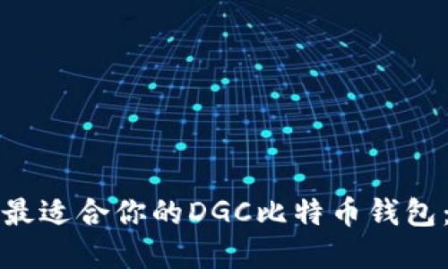 如何选择最适合你的DGC比特币钱包：全面指南