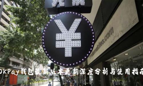 OKPay钱包最新版本更新深度分析与使用指南