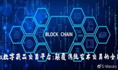 xmeta数字藏品交易平台：颠