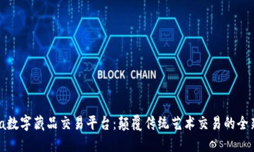 xmeta数字藏品交易平台：颠覆传统艺术交易的全新体验