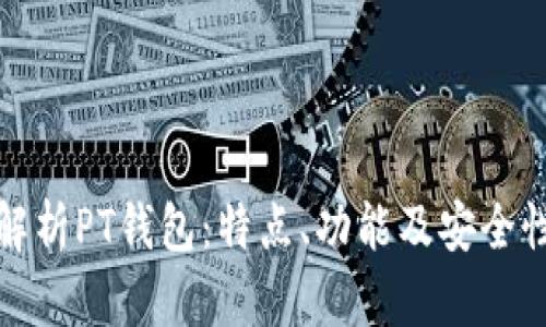 全面解析PT钱包：特点、功能及安全性攻略