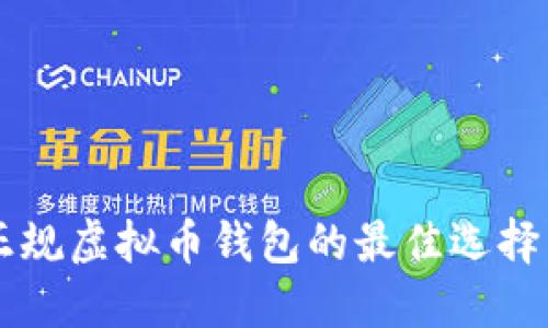 寻找正规虚拟币钱包的最佳选择与推荐