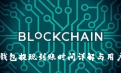 马上钱包提现到账时间详