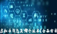 最好的虚拟币钱包是哪个