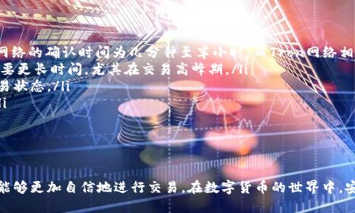 如何正确填写USDT提币地址：新手必看指南

USDT提币地址, 加密货币, 区块链, 数字资产/guanjianci

引言
在加密货币交易中，USDT（泰达币）作为一种稳定币，受到众多投资者的青睐。其最大的特点是与美元挂钩，使得其价值相对稳定，便于用户进行数字资产的存储和转移。在进行USDT提币时，提币地址的正确填写显得尤为重要，关系到资产的安全性和有效性。本文将详细介绍如何正确填写USDT提币地址，并解答一些常见问题，帮助新手用户安全顺畅地进行USDT提币。

USDT提币地址的基本概念
USDT提币地址实际上是一个由字母和数字组成的字符串，类似于银行账户号码。每一笔交易都会通过这个地址进行记录，确保资金能够准确无误地转移给接收方。在进行USDT提币时，用户需要将交易平台上产生的提币请求发送到特定的钱包地址，该地址由接收方提供。

如何获取USDT提币地址
要获得USDT提币地址，用户通常需要以下步骤：
ol
    listrong选择一个支持USDT的钱包：/strong用户可以选择热钱包（如交易所钱包、手机应用钱包）或冷钱包（如硬件钱包）。确保所选择的钱包支持USDT的提币。/li
    listrong创建钱包账户：/strong如果用户选择的是非交易所的独立钱包，需要根据相关指导完成注册和设置。/li
    listrong获取USDT地址：/strong在钱包的界面中，用户可以找到“收款”或“接受”选项，该部分将显示一个唯一的USDT提币地址。该地址可能以“T”或“3”开头。/li
/ol

正确填写USDT提币地址的步骤
在填写USDT提币地址时，请遵循以下步骤，以确保操作的准确性：
ol
    listrong复制地址：/strong在钱包中，找到USDT提币地址后，通常会有一个复制按钮，建议使用复制功能而不是手动输入，以避免因输入错误导致资产丢失。/li
    listrong粘贴地址：/strong进入交易所的提币页面，找到USDT提币的选项，将复制的地址粘贴到指定的输入框中。/li
    listrong核对地址：/strong在确认提币申请之前，务必仔细核对钱包地址的每一个字符，确保无误后再提交。/li
    listrong选择提币金额：/strong在填写地址后，还需要选择要提取的USDT金额，建议先提取少量进行测试，以确认提币地址的有效性。/li
/ol

常见问题解答

问题一：如果填写了错误的USDT提币地址，会怎样？
如果填写了错误的USDT提币地址，将导致资金被永久锁定或丢失。加密货币的特性在于，一旦交易被确认就无法撤销，因此输入错误的地址会直接影响资金的归属。为了避免这一风险，建议用户在提币时严格遵循以下步骤：
ol
    listrong仔细核对地址：/strong始终在提交申请前，认真检查每一个字符。尤其是字母“O”和数字“0”、“I”和数字“1”的区别。/li
    listrong进行小额测试：/strong在大额转账前，先进行小额的转账测试，以确保提币地址是有效的。/li
    listrong与接收方确认：/strong如果不确定提币地址的准确性，务必与收款方再次确认，确保信息无误。/li
/ol
总之，输入错误的提币地址会导致无法挽回的资产损失，用户在操作时需格外小心。

问题二：提币过程中，遇到提币失败应该怎么办？
在提币过程中遇到“提币失败”的情况，用户应迅速检查以下几个方面：
ol
    listrong检查提币地址格式：/strong确保提币地址正确无误。在某些情况下，平台会提示地址不符合格式，无论输入是多么接近，仍然无法成功。如果符合条件，但仍然失败，可以尝试重新生成地址。/li
    listrong检查网络状态：/strong在区块链网络繁忙或出现故障的情况下，提币请求可能会受到影响。用户可以通过区块链浏览器查询当前网络的状态和交易所的状态。/li
    listrong检查账户设置：/strong有时候提币失败可能与安全设置有关，比如需要开启二次验证或账户被冻结等。请确认账户的验证状态，并查看平台的提示信息。/li
    listrong联系客服：/strong如果以上方法无法解决问题，用户应及时联系交易平台的客服寻求帮助。客服可以提供更专业的建议和解决方案。/li
/ol
提币失败的情况虽然会让人感到不安，但通过仔细检查和及时联系客服，通常能够找出问题所在并解决。

问题三：在什么情况下提币会被限制或延迟？
提币规则和限制因交易所而异，但一般而言，会有以下几种情况导致提币被限制或延迟：
ol
    listrong账户验证未完成：/strong大多数交易平台要求用户进行强制性身份验证（KYC），未完成验证的账户在提币时会受到限制。用户需要提交身份证明文件，经过审核后才能进行提币。/li
    listrong安全怀疑：/strong如果系统检测到异常交易行为，如大额提现、频繁更换提币地址等，平台可能会出于安全考虑暂停该账户的提币功能，要求用户提供进一步的验证。/li
    listrong交易所内部维护：/strong在平台进行系统维护或更新时，提币功能可能会暂时关闭。用户应在平台公告页面查看相关的维护时间安排。/li
    listrong网络拥堵：/strong尤其在市场波动频繁时，区块链网络可能出现拥堵，造成提币请求延迟。用户可以通过区块链浏览器查询当前的交易确认速度。/li
/ol
了解这些限制情况有助于用户在提币时做出合理安排，避免不必要的麻烦。

问题四：USDT提币到账时间一般需要多久？
USDT提币的到账时间通常依赖于多个因素，以下几条可以帮助用户更好地理解这一过程：
ol
    listrong区块链确认时间：/strongUSDT是一种基于不同区块链网络的代币（如Ethereum、Tron等），每个网络的确认时间不同。通常情况下，Ethereum网络的确认时间为几分钟至半小时，而Tron网络相对较快，可能在几分钟内就到账。/li
    listrong交易所的处理时间：/strong每个交易所处理提币申请的时效不同。一些平台会在用户提交提币请求后的几分钟内进行审核和处理，而有的则需要更长时间，尤其在交易高峰期。/li
    listrong网络状况：/strong在网络较为拥拥堵的情况下，提币请求的确认时间将受到影响，导致到账时间延迟。此时，用户可以使用区块链浏览器查询交易状态。/li
    listrong提币金额：/strong有些交易所对提币金额设定了不同的处理时效，较小的提币金额可能会迅速到账，而大额提币可能需要更复杂的审核流程。/li
/ol
总体来说，USDT提币的到账时间从几分钟到几小时不等，用户如在交易所进行提币时，应适当耐心等待，并定期检查相关状态以确保资金安全。

总结
USDT提币地址的正确填写不仅关乎资金的安全，也涉及到用户的操作经验和网络环境。在进行USDT提币操作时，通过了解相关知识、步骤和常见问题，用户将能够更加自信地进行交易。在数字货币的世界中，安全、准确和效率是至关重要的，希望每位用户都能在这个充满机遇的市场中找到属于自己的投资之路。