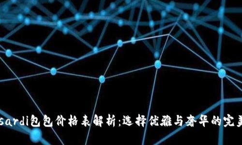Trussardi包包价格表解析：选择优雅与奢华的完美时刻
