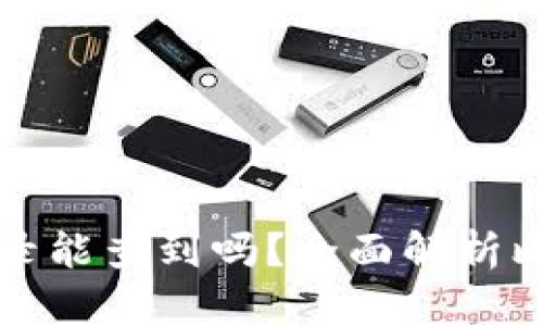 比特币钱包的交易记录能查到吗？全面解析比特币钱包隐私与安全