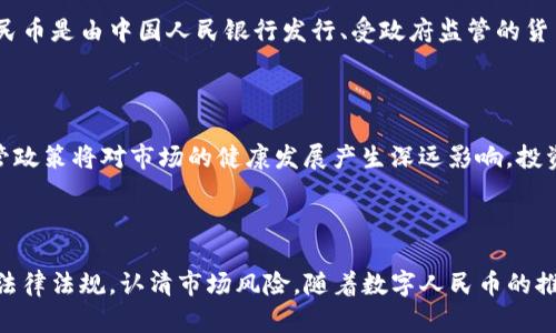 中国对虚拟币的承认与监管现状分析

虚拟币, 中国政策, 数字货币, 投资风险/guanjianci

### 引言

虚拟币，特别是比特币和以太坊等，近年来在全球范围内引起了巨大的关注。投资者争相进入这一市场，媒体对其炒作不断。然而，在中国，虚拟币的地位却相对复杂。中国政府在如何监管虚拟币方面采取了一系列措施，引发了广泛的讨论与关注。本文将深入探讨中国对虚拟币的承认情况、相关政策、潜在风险及未来发展方向。

### 一、中国对虚拟币的承认现状

虚拟币在中国的认知过程中经历了多次波折。从最初的开放，到后来的禁止交易，中国政府的态度逐渐趋于严格。2013年，中国人民银行首次发布公告，明确表示虚拟币并不具备法定货币的地位，只能作为一种商品进行交易。这一政策使得虚拟币在中国的合法性被正式界定为“商品”。

随后的几年中，随着虚拟币价格的暴涨，中国的监管政策也在不断收紧。2017年，中国政府全面禁止了ICO（初始代币发行），并关闭了境内的虚拟币交易所。这一系列政策意味着中国并未完全承认虚拟币，而是采取了严格的监管措施，以防止金融风险的蔓延。

在此背景下，中国对虚拟货币的政策不仅仅是简单的禁止，而是出于对金融稳定的考量。政府希望通过加强对虚拟币的管控来保护投资者的利益，防范市场泡沫的出现。因此，尽管虚拟币在中国并没有得到全面的承认，但其在特定的交易环境下依然具有一定的流通性。

### 二、中国数字货币的崛起与虚拟币的区隔

随着对虚拟币的监管不断加强，中国政府开始加大对数字货币的研究与开发。2014年，中国人民银行启动了数字货币的研发工作，目标是推出一种由国家背书的数字货币，以替代部分现金流通。此举不仅体现了中国对数字经济的重视，也显示出政府希望通过数字货币的推出，来更好地控制货币供应，维护金融稳定。

当前，中国的数字人民币（e-CNY）已经进入测试阶段，部分城市和行业开始试点。在这些试点项目中，数字人民币的使用逐渐被大众接受，显示出中央银行数字货币（CBDC）的潜力。与虚拟币不同，数字人民币背后有着国家的支持，其使用和流通都在国家的监管之下。

随着数字人民币的进一步推广，中国的货币体系或许将迎来一次重大变革。它在保护个人隐私的同时，能够有效监控资金流动，为金融监管提供新的手段。与此相比，虚拟币的匿名性和不受控性使其成为政府监管的难点，二者在本质上存在很大区别。

### 三、虚拟币投资风险的深度分析

尽管虚拟币市场蕴含着巨大的投资机会，但潜在的风险也不容忽视。以下是一些主要的风险因素。

#### 1. 市场波动性

虚拟币的市场波动性极大。投资者可能在短时间内获得暴利，也可能在不知不觉中遭受损失。比特币等知名虚拟币的价格在过去几年中经历了多次急剧波动，造成了许多投资者的财富缩水。在这种环境下，缺乏足够风险意识的投资者可能会做出错误的投资决策。

#### 2. 法律和政策风险

随着虚拟币市场的不断发展，各国政府相继出台了相关政策。在中国，虽然虚拟币交易被禁止，但政策的变化可能对投资者产生重大影响。任何关于虚拟币的新规或禁令都可能导致市场情绪的剧烈波动，投资者需要时刻关注相关政策动向。

#### 3. 安全风险

虚拟币的安全性问题是另一个需要关注的风险。黑客攻击、交易所倒闭、钱包丢失等情况屡见不鲜。在过去的几年中，不少投资者因安全漏洞而损失惨重。在进行虚拟币投资时，确保资产的安全性至关重要。

#### 4. 信用风险与欺诈

虚拟币市场的无监管特性使得欺诈行为频繁发生，不少投资者在不知情的情况下上当受骗。例如，某些项目在进行ICO时，夸大宣传，实则为诈骗。投资者在选择项目时需谨慎对待，对项目背景及团队进行充分的风险评估。

综上所述，虚拟币投资虽存在一定的机遇，但投资者需认清潜在风险，在做出投资决策时做到心中有数。

### 四、可能相关的问题及解答

#### 问题一：虚拟币在其他国家的地位如何？

虚拟币在全球不同国家的接受度差异显著。一些国家对虚拟币采取开放态度，例如美国和日本，允许其合法交易且积极探索区块链技术的应用。而有些国家，例如印度和阿尔及利亚，则采取了全面禁令的态度。各国政府在虚拟币上的认知与政策，显然与各自的经济环境和发展战略密切相关。

在美国，虚拟币被视为一种资产，需遵循证券法相关规定。美国证券交易委员会（SEC）就曾对多起ICO项目进行调查，显示出对虚拟币市场的监管决心。相较之下，部分国家禁止虚拟币则是为了防止金融体系的潜在风险，保护本国经济安全。

#### 问题二：投资虚拟币的注意事项有哪些？

投资虚拟币需牢记以下几个要点：

1. ***充分调研***：在进行投资之前，需对项目进行全面了解，包括团队背景、技术路线、市场需求等，防止被虚假信息误导。

2. ***资产配置***：切勿将所有资金投入虚拟币市场，合理进行资产配置，降低风险。

3. ***选择安全的交易所***：选择知名、信誉良好的交易所进行交易，保障资产安全。

4. ***关注政策动态***：代理商需及时关注政策变化，以便快速应对市场波动。

#### 问题三：数字货币与虚拟币的本质区别？

数字货币与虚拟币在本质上有显著差异。数字货币是指以数字形式存在的货币，通常由国家或央行发行，并受法律保护。比如中国的数字人民币是由中国人民银行发行、受政府监管的货币。而虚拟币则是一种非中央集权的数字资产，其价值通常由市场供需关系决定，如比特币等。

#### 问题四：未来虚拟币市场的走向是什么？

随着技术的发展，虚拟币市场的未来可能充满变数。一方面，随着区块链技术的广泛应用，虚拟币市场的潜力依然巨大；另一方面，各国的监管政策将对市场的健康发展产生深远影响。投资者在参与市场的过程中，需时刻关注技术与监管上的动态。

### 结论

中国政府对虚拟币的态度可谓复杂，既不彻底否定其存在价值，又采取了严厉的监管政策。市场参与者在追逐投资机会时，需充分了解相关法律法规，认清市场风险。随着数字人民币的推出，未来中国的货币体系或将迎来新的局面，投资者应密切关注这一变化，寻求最佳的投资策略与机会。