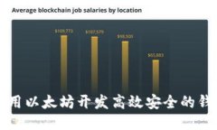 如何利用以太坊开发高效