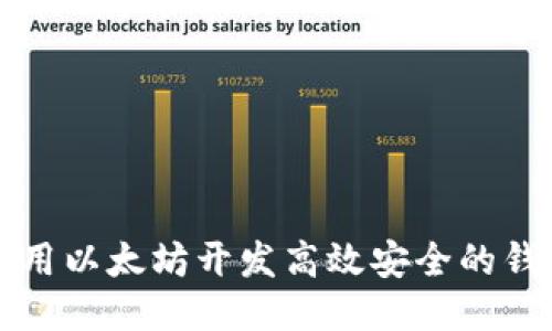 如何利用以太坊开发高效安全的钱包应用