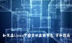 如何在Linux下安装以太坊钱