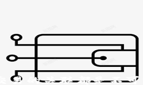 
bre 
  如何有效监控区块链钱包地址的实时动态 /  
区块链,钱包地址,监控,实时动态 /guanjianci 

引言
随着区块链技术的快速发展，越来越多的人参与到数字货币的投资和交易中。与此同时，如何有效监控区块链钱包地址也逐渐成为了一个重要课题。无论是为了保护个人资产，还是为了追踪交易活动，监控区块链钱包地址都具有实际意义。本文将深入探讨监控区块链钱包地址的重要性、方法和工具，并解答一些相关问题，为用户提供全面的指导。

为什么需要监控区块链钱包地址？
区块链作为一种去中心化的技术，其透明性意味着所有的交易记录都是公开的。然而，这也给用户带来了监控和管理数字资产的挑战。监控钱包地址可以为用户带来如下几方面的好处：
ul
li保护资产安全：及时发现可疑交易和异常行为，有助于保护用户的数字资产。/li
li追踪资金流向：通过监控钱包地址，可以了解资金的流入和流出，防止资产被盗或被误用。/li
li分析市场趋势：对多个钱包地址的监控，可以获得市场动态，帮助用户更好地进行投资决策。/li
li提高交易效率：及时了解交易状态，有助于快速响应市场变化，交易策略。/li
/ul

如何监控区块链钱包地址？
监控区块链钱包地址的方法有很多，主要可以分为以下几类：

h41. 使用区块链浏览器/h4
区块链浏览器是一种常用的工具，它可以实时显示特定钱包地址的交易记录。用户只需输入钱包地址，即可查看该地址的余额、交易历史以及相关的交易细节。常见的区块链浏览器包括Etherscan（以太坊）、Blockchain.com（比特币）等。

h42. 监控工具和软件/h4
市场上有许多专门的监控工具和软件，它们可以自动跟踪和报告特定钱包地址的动态。这些工具通常提供额外的功能，例如警报设置、数据分析和可视化等。常用的监控工具如Blocknative、Whale Alert等。

h43. 利用API接口/h4
对于开发者来说，使用区块链API可以自定义监控功能。通过调用区块链的API接口，可以获取特定钱包地址的实时数据，并根据需要进行处理和分析。例如，使用CoinGecko的API，可以获取实时的交易数据。

h44. 结合社交媒体和社区/h4
有些交易活动在社交媒体或特定社区中会引起讨论，因此，关注这些平台上的信息可以帮助用户及时了解特定钱包的动态。例如，Twitter上有许多加密货币分析师和投资者会分享实时的观察。

使用监控工具的优缺点
尽管监控工具在跟踪和分析区块链钱包地址方面非常有效，但它们也有其优缺点。

h4优点/h4
ul
li实时更新：大多数监控工具都能提供实时交易信息，帮助用户快速反应。/li
li用户友好：大部分工具都设计得易于使用，适合不同技能水平的用户。/li
li多功能性：很多监控工具拥有额外的功能，如数据分析、警报等。/li
/ul

h4缺点/h4
ul
li数据的准确性：某些工具可能会面临数据延迟或不准确的问题。/li
li隐私问题：使用监控服务时，用户的某些数据可能会被收集和存储，有隐私风险。/li
li费用：某些高级监控工具可能需要订阅费用，增加用户的使用成本。/li
/ul

监控区块链钱包时需要注意的事项
监控区块链钱包地址时，有一些需要特别注意的事项，以确保用户能够顺利、高效地进行监控。

h41. 选择可靠的工具/h4
在众多的监控工具中，选择一个可靠的工具是至关重要的。用户应该查看其口碑、使用评价以及功能特点，从而确保选择的工具能够满足需求。

h42. 设置合适的警报/h4
许多监控工具允许用户设置交易警报，如果钱包地址有资金进出，系统会及时通知用户。这项功能可以帮助用户在资金变动时迅速采取行动。

h43. 定期审查监控数据/h4
监控并不是一次性的，用户应该定期审查钱包地址的监控数据，以了解交易模式和市场动态。这种审查可以帮助用户及时调整策略，最大化投资收益。

h44. 重视隐私安全/h4
用户在使用监控工具时，应注意保护个人隐私，避免在不安全的网络环境中输入敏感信息。安全使用可以减少被攻击和泄露信息的风险。

相关问题探讨
在监控区块链钱包地址的过程中，用户可能会有一些具体问题，以下是四个常见问题及其详解。

常见问题一：如何选择合适的监控工具？
选择合适的监控工具是一个需要仔细考虑的过程，以下是几个推荐的步骤：
ul
li明确需求：首先，用户需弄清楚自己想要监控的具体内容，例如监控特定地址的交易频率、额度还是其他特征。/li
li比较功能：用户应比较不同工具的功能，包括是否提供实时更新、是否允许设置警报、是否提供数据分析等。/li
li查看评论：网络上的用户评论可以提供很多信息，查看其他用户的使用体验有助于选择合适的工具。/li
li使用免费版本：很多监控工具提供免费试用版本，用户可以在使用一段时间后决定是否购买。/li
/ul
总的来说，选择合适的监控工具需要综合考虑功能、价格和用户体验等多方面因素。

常见问题二：监控区块链钱包地址的法律合规性如何？
监控区块链钱包地址的法律合规性问题因地区和国家而异，以下是需要注意的几个方面：
ul
li隐私保护：在一些地区，采集用户数据或监控活动可能会违反隐私法，例如欧盟的GDPR法案。因此，用户在监控时应了解并遵守相关法律法规。/li
li信息透明：区块链本身的透明性虽然是其重要特征，但在应用本地法律的时候，用户仍然需谨慎处理信息权属问题，确保合法使用监控数据。/li
li合作方合规性：如果使用商业工具，还需要确保该商家符合法律法规，以免因使用工具带来法律风险。/li
/ul
总之，了解相关法律合规性是监控区块链钱包时的必要步骤，避免潜在的法律风险将是用户的责任。

常见问题三：如何提升区块链钱包监控的有效性？
提升区块链钱包监控有效性的方法有多个，用户可以考虑以下策略：
ul
li多元化监控工具：使用多个监控工具可以相互验证数据的准确性，提高监控效果。/li
li数据分析：对监控的数据进行收集和分析可以帮助用户了解资金流动的模式，进而预测潜在风险和机会。/li
li定期审查策略：定期检查和调整监控策略，以更好地适应市场变化。/li
li参与社区：参与区块链或数字货币的相关社区，可以获得一些外部信息和洞察，提升监控的效率和准确性。/li
/ul
总之，提升监控区块链钱包的有效性是一个动态的过程，结合多种策略将更利于用户掌握信息。

常见问题四：区块链钱包监控与数字货币交易有哪些关联？
区块链钱包监控与数字货币交易有着密切的关系，对二者的理解有助于用户在投资和交易上做出更合理的决策：
ul
li资金流动的透明性：通过监控用户可以更好地追踪资金的流动，了解市场的变化，从而增加交易成功的几率。/li
li降低交易风险：在交易前进行监控，可以预先识别潜在风险，避免交易损失。/li
li交易时机：监控数据的分析可以帮助用户找出最佳交易时机，从而提升交易的收益率。/li
li波动的市场洞察：投资者对市场的监控可以发现价格波动的规律及潜在的买入卖出信号。/li
/ul
综上所述，监控区块链钱包是数字货币交易的重要组成部分，通过有效的监控，用户可以交易策略，降低投资风险，获得更好的收益。

结论
监控区块链钱包地址是保护数字资产、分析市场动态的重要手段。在进行监控时，选择合适的工具、了解相关法律合规性、提升监控有效性，以及理解其与数字货币交易的关联都是不可或缺的步骤。希望本文能够为用户提供有价值的信息和指导，使他们在区块链的世界中更加从容应对。