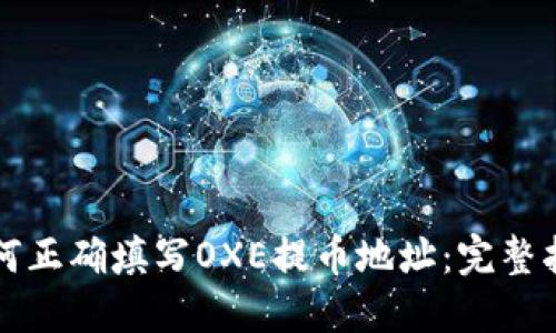 如何正确填写OXE提币地址：完整指南