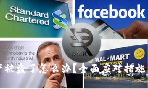 TP钱包资产被盗了怎么办？全面应对措施与预防指南