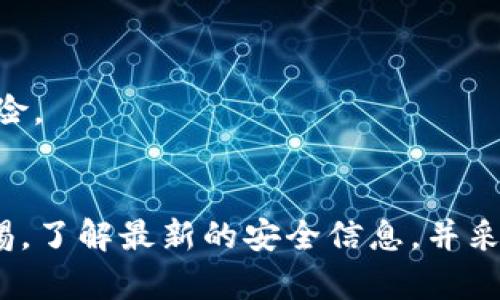 baiotiUSDT钱包安全性分析：如何防止资产被盗/baioti

USDT钱包安全, 加密货币盗窃, 数字资产保护, 钱包安全措施/guanjianci

引言
随着数字货币市场的快速发展，USDT（泰达币）作为一种稳定币，越来越受到投资者的青睐。USDT钱包是存储和管理USDT的主要工具，但安全性问题引发了用户的广泛关注。是否容易被盗？如何防止资产被盗？本文将从多个角度深入探讨USDT钱包的安全性，并提供实用的安全建议。

USDT钱包的类型
在了解USDT钱包的安全性之前，我们首先需要了解不同类型的USDT钱包。这些钱包可以大致分为热钱包和冷钱包。

热钱包是在连接互联网的环境中运行的，通常方便快捷，适合进行频繁交易。常见的热钱包有在线钱包、移动钱包和桌面钱包等。这类钱包的主要优点是易于访问和使用，但相对来说安全性较低，因为它们容易受到各种网络攻击。

冷钱包则是指离线存储的设备或纸质钱包，像硬件钱包和纸钱包等。由于其不直接连接互联网，这类钱包的安全性相对较高，适合长期持有资产的投资者。尽管冷钱包的使用相对繁琐，但它们可以有效地防止黑客攻击和其他网络安全风险。

USDT钱包被盗的原因
USDT钱包被盗的原因可以归纳为几种常见因素：

1. **恶意软件和病毒**：黑客可能通过恶意软件攻击用户设备，窃取用户的私钥或钱包信息。病毒可以悄无声息地监控用户的操作记录，或直接访问法信息。

2. **钓鱼攻击**：钓鱼攻击是黑客通过假冒网站或邮件，诱骗用户输入私密信息。用户在访问伪装的交易所或钱包网站时，不知不觉中泄露自己的私钥或助记词。

3. **社交工程攻击**：有些黑客利用社交工程技术，通过伪装成官方人士或客户服务，诱骗用户提供敏感信息。这种方式最常见于通过社交媒体与用户交流时。

4. **弱密码和账户保护措施不足**：许多用户由于对复杂密码的排斥，选择了简单密码，容易被猜到。此外，不启用双重认证等额外的安全措施，也增加了钱包被盗的风险。

提高USDT钱包安全性的建议
保护USDT钱包安全的关键在于采取有效的安全措施。以下是一些建议：

1. **使用冷钱包**：对于长期持有的USDT，尽量使用冷钱包存储。冷钱包不连接互联网，极大降低了资产被盗的风险。

2. **定期更新软件**：确保所使用的钱包软件和操作系统为最新版本。软件开发者常常会发布安全更新，修复已知漏洞，使用最新版本能够减少潜在的安全隐患。

3. **启用双重认证**：尽可能在钱包（账户）上启用双重认证（2FA）。即使密码被盗，黑客仍需要第二层验证来访问账户。

4. **使用强密码**：创建复杂且独特的密码，避免使用可轻易被猜到的个人信息。可以考虑使用密码管理工具来维护密码的安全。

5. **警惕钓鱼攻击**：确保在访问钱包或交易所时使用官方链接，定期检查网址是否正确，同时注意识别可疑邮件。

常见问题解答

h4USDT钱包被盗后怎么办？/h4
如果发现USDT钱包被盗，首先要迅速采取措施来减少损失：

1. **冻结账户**：如果您的钱包为交易所钱包，可以联系交易所客服请求冻结您的账户，以防止进一步损失。

2. **检查交易记录**：仔细检查近期的交易记录，了解丢失的资产和交易详情，以便后续维权。

3. **报警和维权**：如果损失较大，可以考虑报警。虽然追回被盗资产并不一定可行，但警方可能会记录下案情并提供帮助。

4. **加强安全措施**：在解决问题后，重新审视您的安全措施，确保不再出现同样的疏漏。

h4如何防止USDT钱包被盗？/h4
防止USDT钱包被盗的最有效方法是提高安全意识和采取预防措施。可以采取以下步骤：

1. **定期备份钱包**：定期备份钱包信息，确保在钱包丢失或被盗时，有能恢复账户的备份。

2. **使用硬件钱包**：考虑使用硬件钱包进行存储，它们设计用于提供高安全性。尽量避免将大量资金存放在热钱包中。

3. **提升安全意识**：关注网络安全信息，了解最新的钓鱼攻击、恶意软件及其他攻击手段，以便采取更有效的防护措施。

4. **教育自己和他人**：如果有朋友或家人也在使用USDT，分享安全防护知识，共同提升安全意识，做到彼此提醒。

h4有哪些安全的钱包推荐？/h4
在选择USDT钱包时，以下几种被广泛认为是较为安全的选择：

1. **硬件钱包**：如Ledger Nano S、Trezor等，这些硬件钱包采用物理设备进行加密存储，安全性极高。

2. **软件冷钱包**：如Exodus等，这种软件钱包可以冷存储，同时也提供良好的用户体验和安全。

3. **多签名钱包**：像Gnosis Safe这类多签名钱包，要求多个审批才能进行交易，减少单用户失误导致的安全风险。

h4USDT安全性与其他数字资产相比如何？/h4
USDT的安全性在很大程度上取决于所存储的环境及使用的措施。从数字资产的角度来看，稳定币（如USDT）与其他加密货币相比，风险因素并没有显著增加。然而,由于其功能和特性，USDT在流通和交易中成为目标，黑客可能会更加关注。

1. **市场需求大**：作为稳定币，USDT具有较高的流通性。在网络攻击中，因其价值稳定，攻击者可能选择以USDT作为目标。

2. **资产价值传递**：由于USDT不仅限于一个钱包，它可以在多个交易所中流通，因此一旦存在安全漏洞，攻击者可能迅速将资金转移。

3. **对比其他币种的波动性**：相比于比特币等波动性较大的资产，USDT的相对稳定性可能会吸引更多的用户使用，从而提升了其被盗的风险。

结论
USDT钱包的安全性不仅依赖于钱包自身的技术特性，还关系到用户的安全意识及其采取的防护措施。随着数字货币市场的变化，保持高度警惕，了解最新的安全信息，并采取有效措施，可以显著降低资产被盗的风险。无论是新手还是有经验的用户，始终以安全为重中之重，才能在这个日益复杂的市场中安心投资。